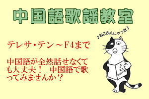 アジアンストリート　中国語歌謡教室