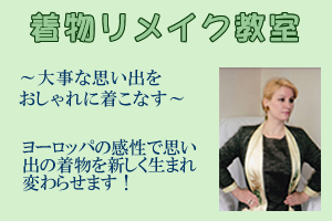 アジアンストリート　着物リメイク教室