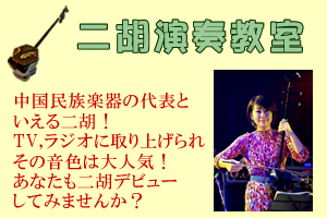アジアンストリート　二胡演奏教室