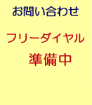 アジアンストリート　問い合わせ