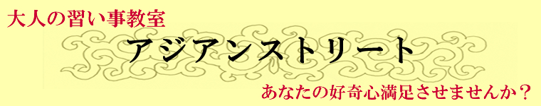 アジアンストリート　東村山教室