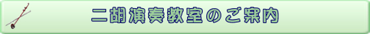 二胡教室のご案内
