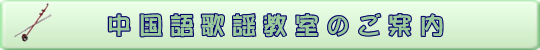 中国語歌謡教室のご案内